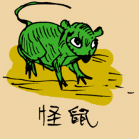 怪鼠 weird mouse