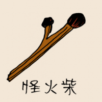怪火柴 weird match stick