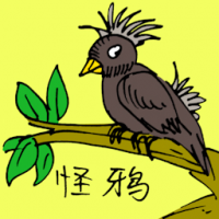 怪鸦 weird crow