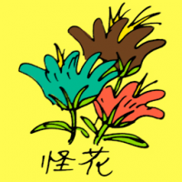 怪花 weird flower
