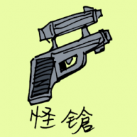 怪枪 weird gun