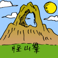 怪峰 weird mountain peak