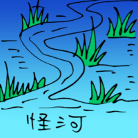 怪河 weird river