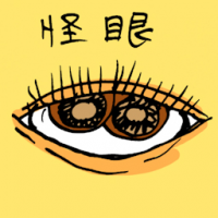 怪眼 weird eye