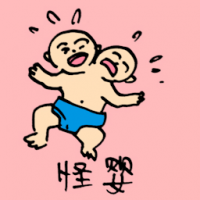 怪婴 two headed baby