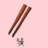 筷 chopsticks