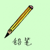 铅笔 pencil