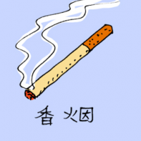 香烟 cigarette