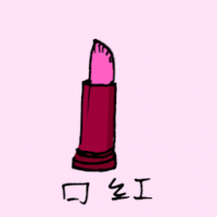 口红 lipsticks