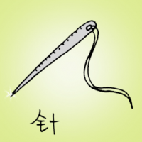 针 needle