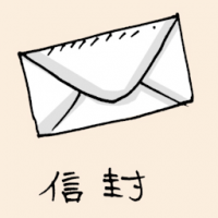 信封 envelope