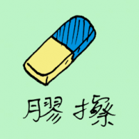 胶擦 eraser
