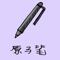 原子笔 writing pen