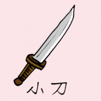 小刀 dagger