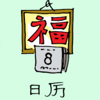 日历 calendar