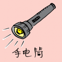 手电筒 torchlight