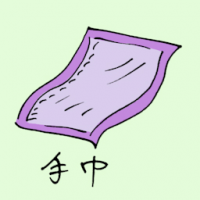 手巾 handkerchief
