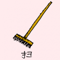 扫 broom