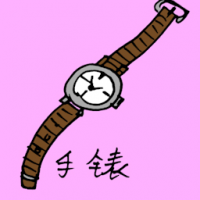 手表 watch