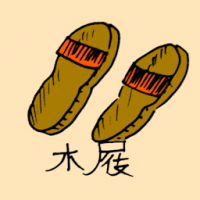 屐 wooden clogs