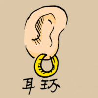 耳环 earring