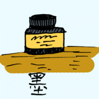 墨 black ink