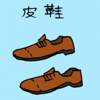 皮鞋 leather shoes
