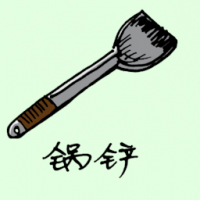 锅铲 cooking shovel