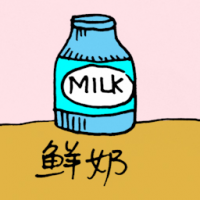 鲜奶 fresh milk