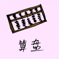 算盘 abacus