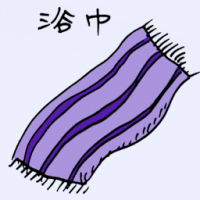 浴巾 bath towel
