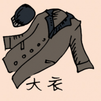 水衣 overcoat