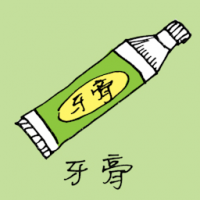 牙膏 toothpaste