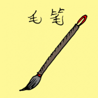 毛笔 calligraphy writing brush