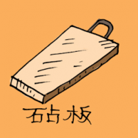砧板 chopping block