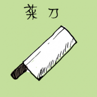 菜刀 kitchen knife