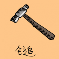 铁槌 hammer