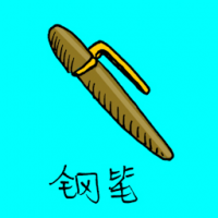 钢笔 signing pen
