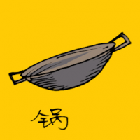 锅 frying pan