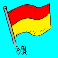 旗 flag