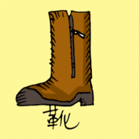靴 boots