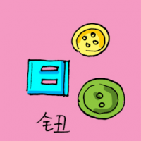 钮,纽扣 button
