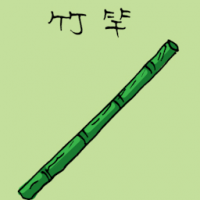 竹竿 bamboo stick