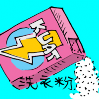 洗衣粉 washing powder