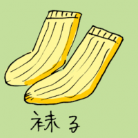 袜子 socks