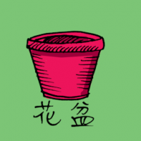 花盆 flower pot
