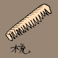 梳子 hair comb