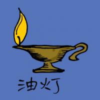 油灯 oil lamp
