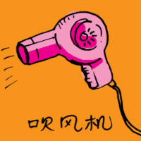 吹风机,吹风筒 hair dryer