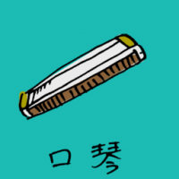 口琴 harmonica